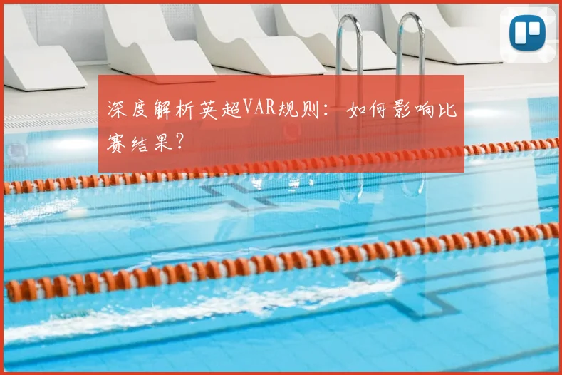 深度解析英超VAR规则：如何影响比赛结果？